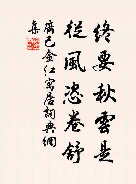 齐己终要秋云是，从风恣卷舒书法作品欣赏