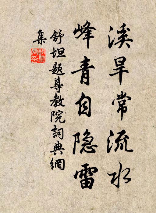 舒坦溪旱常流水，峰青自隐雷书法作品欣赏