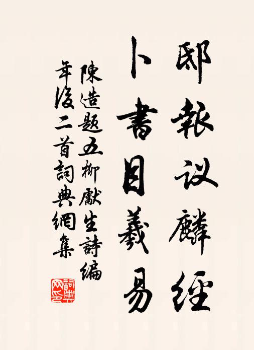 陈造邸报议麟经，卜书目羲易书法作品欣赏