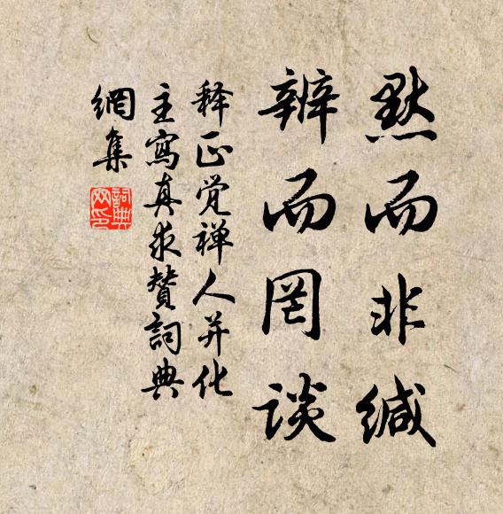 释正觉默而非缄，辨而罔谈书法作品欣赏