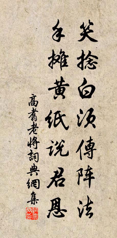 高翥笑捻白须传阵法，手摊黄纸说君恩书法作品欣赏