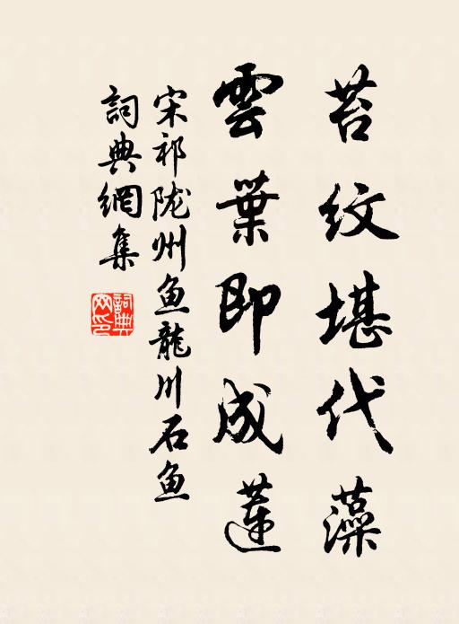 宋祁苔纹堪代藻，云叶即成莲书法作品欣赏