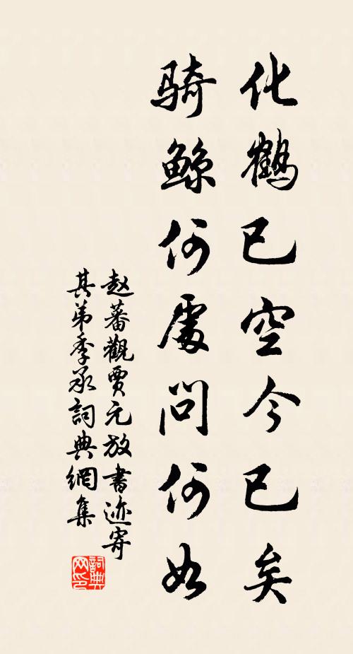 赵蕃化鹤已空今已矣，骑鲸何处问何如书法作品欣赏