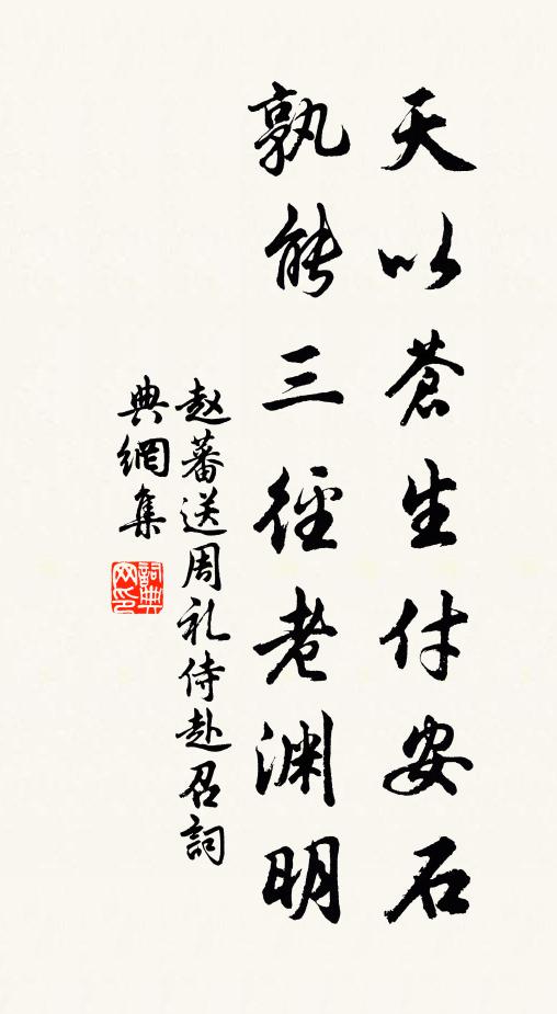 赵蕃天以苍生付安石，孰能三径老渊明书法作品欣赏