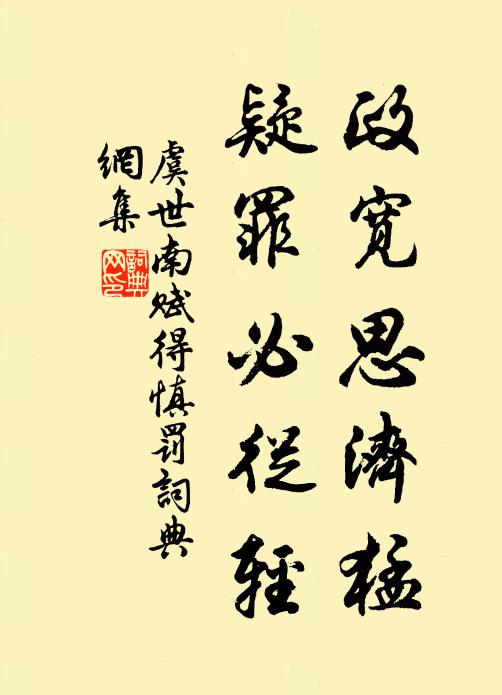 虞世南政宽思济猛，疑罪必从轻书法作品欣赏