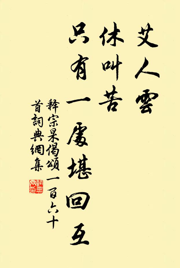 释宗杲艾人云，休叫苦，只有一处堪回互书法作品欣赏