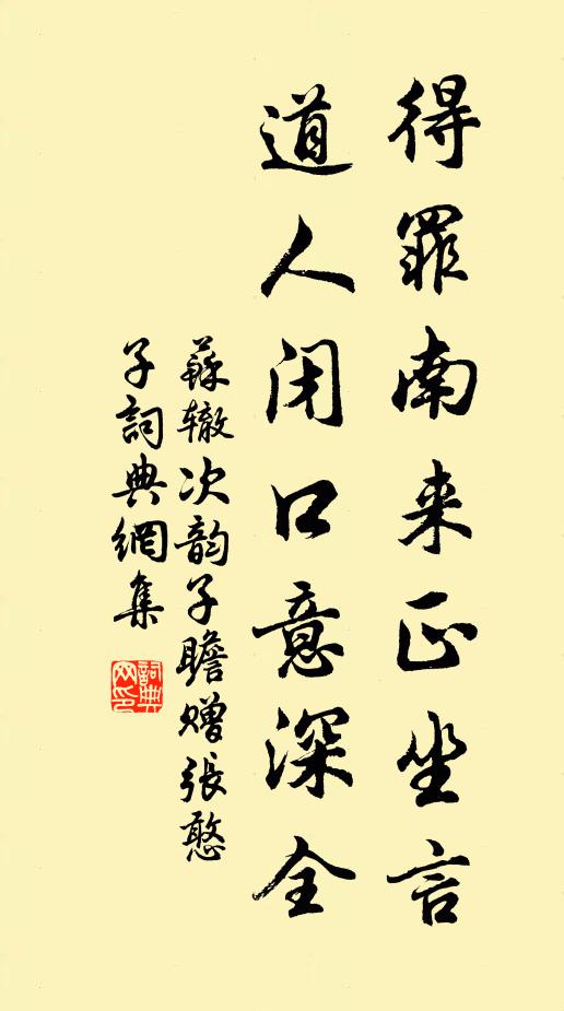 苏辙得罪南来正坐言，道人闭口意深全书法作品欣赏