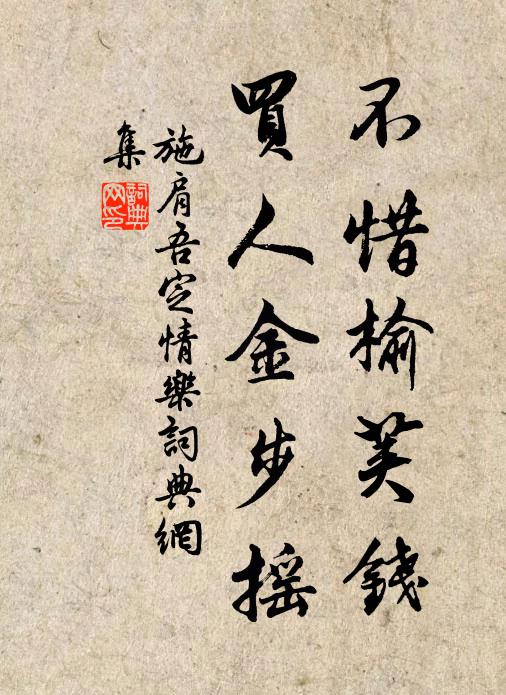 施肩吾不惜榆荚钱，买人金步摇书法作品欣赏