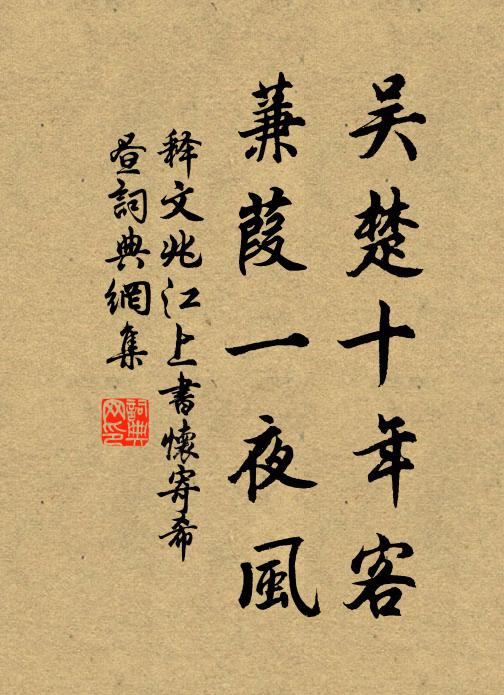释文兆吴楚十年客，蒹葭一夜风书法作品欣赏