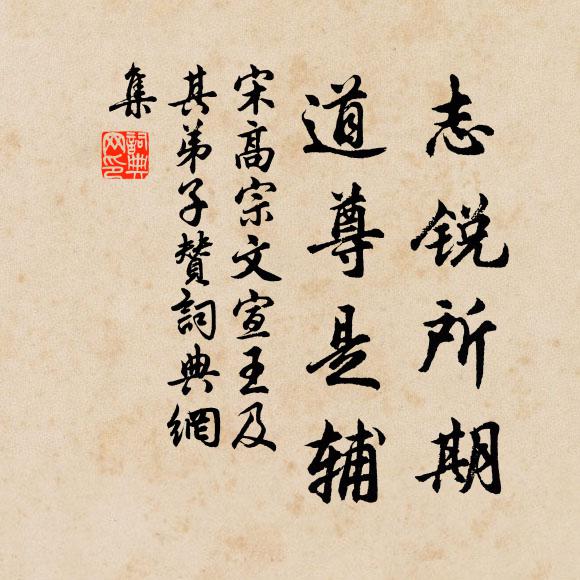 宋高宗志锐所期，道尊是辅书法作品欣赏