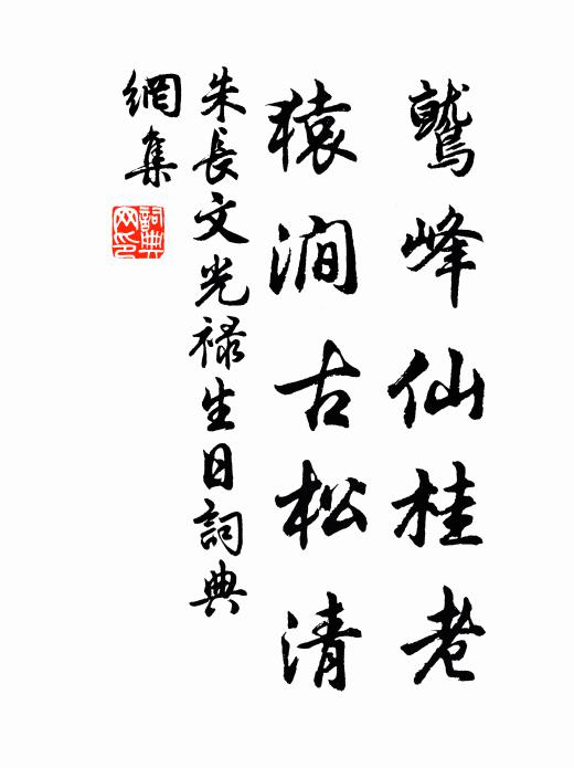 朱长文鹫峰仙桂老，猿涧古松清书法作品欣赏