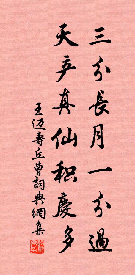 王迈三分长月一分过，天产真仙积庆多书法作品欣赏