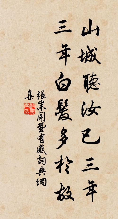 张耒山城听汝已三年，三年白发多于故书法作品欣赏