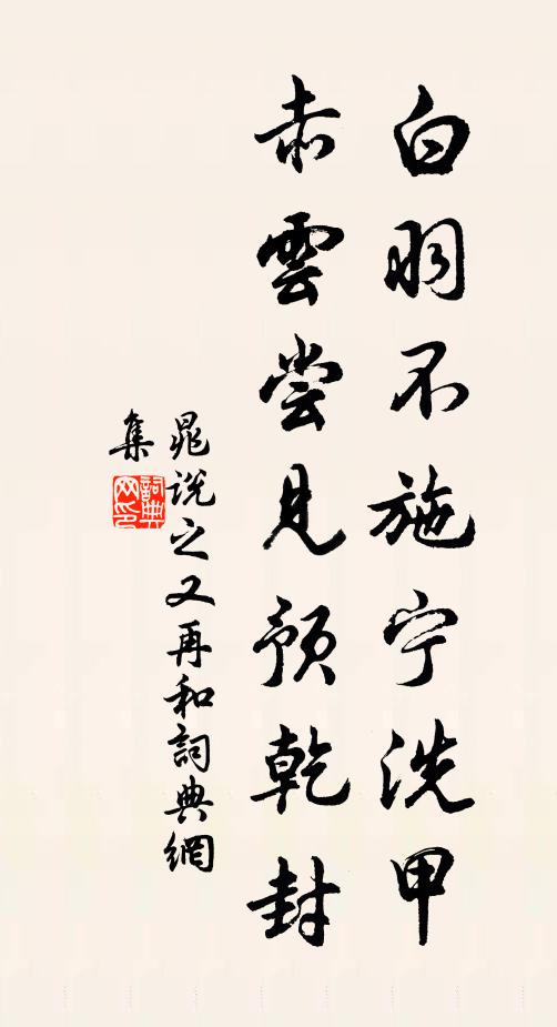 晁说之白羽不施宁洗甲，赤云尝见预乾封书法作品欣赏