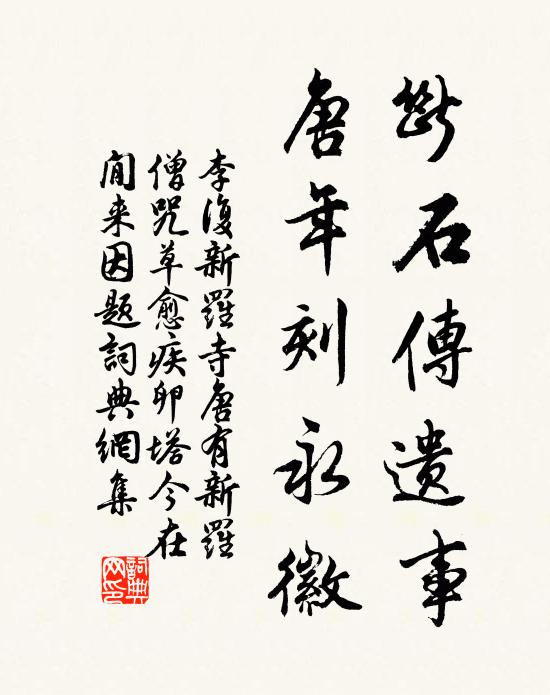 李复断石传遗事，唐年刻永徽书法作品欣赏