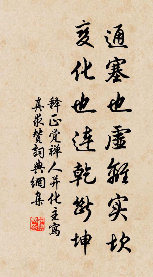 释正觉通塞也虚离实坎，变化也连乾断坤书法作品欣赏