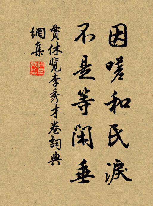 贯休因嗟和氏泪，不是等闲垂书法作品欣赏