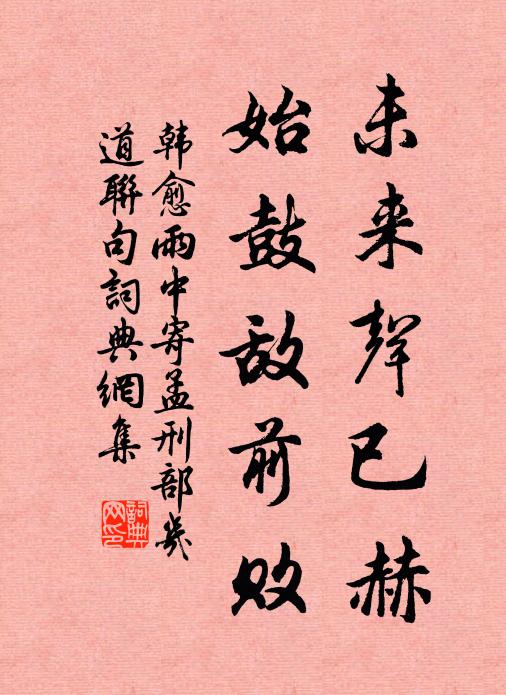 韩愈未来声已赫,始鼓敌前败书法作品欣赏