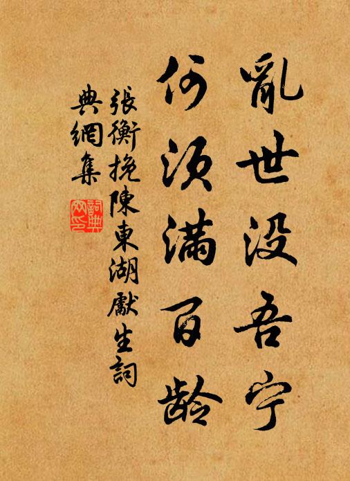 张衡乱世没吾宁，何须满百龄书法作品欣赏