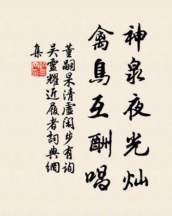 董嗣杲神泉夜光灿，禽鸟互酬唱书法作品欣赏