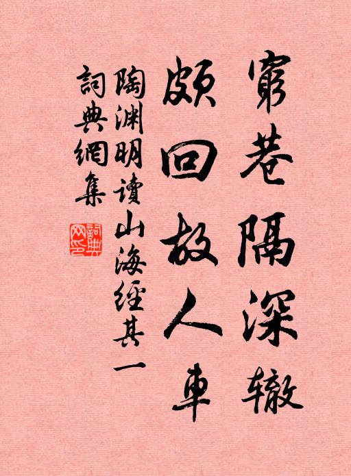 陶渊明穷巷隔深辙，颇回故人车书法作品欣赏