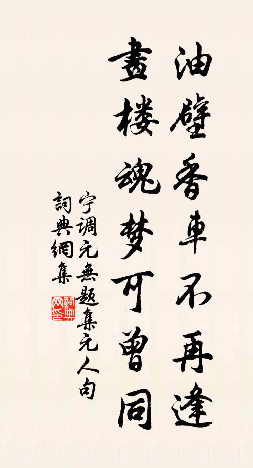 宁调元油壁香车不再逢，画楼魂梦可曾同书法作品欣赏