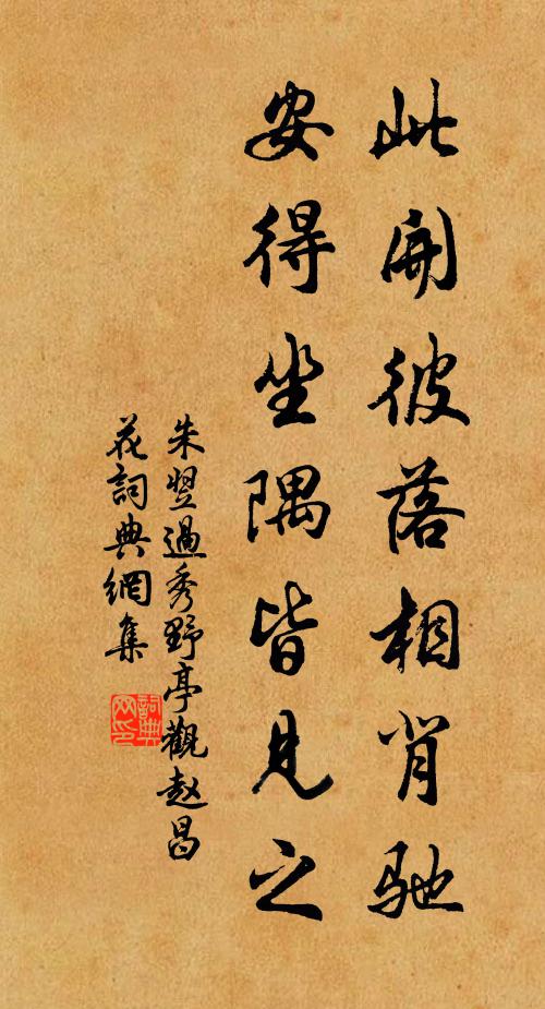 朱翌此开彼落相背驰，安得坐隅皆见之书法作品欣赏