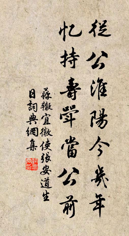 苏辙从公淮阳今几年，忆持寿斝当公前书法作品欣赏
