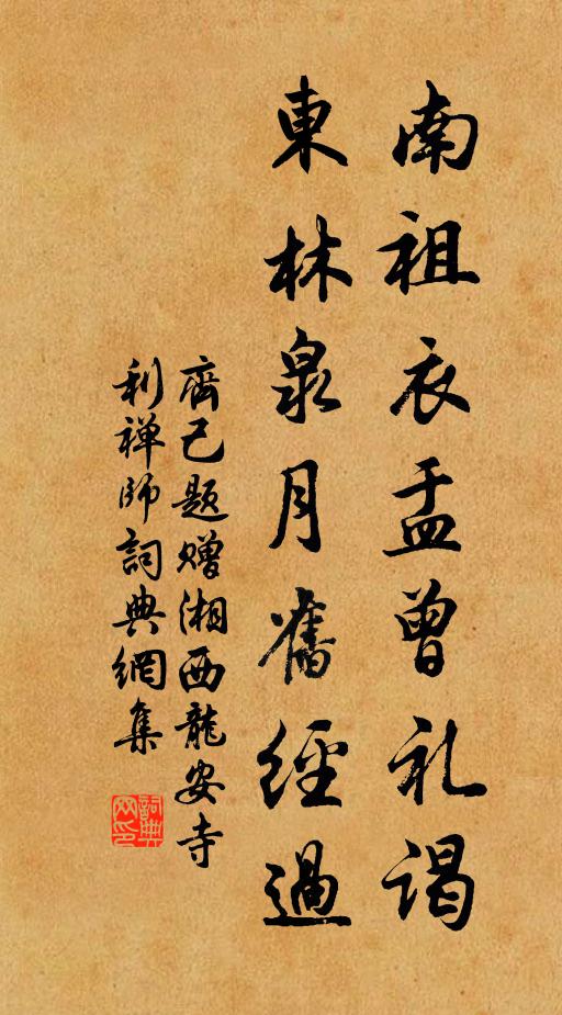 齐己南祖衣盂曾礼谒，东林泉月旧经过书法作品欣赏