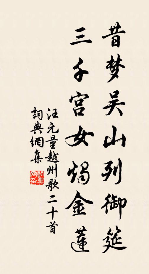 汪元量昔梦吴山列御筵，三千宫女烛金莲书法作品欣赏