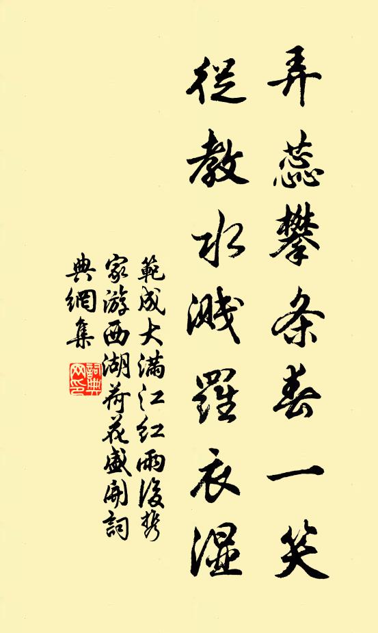 范成大弄蕊攀条春一笑，从教水溅罗衣湿书法作品欣赏
