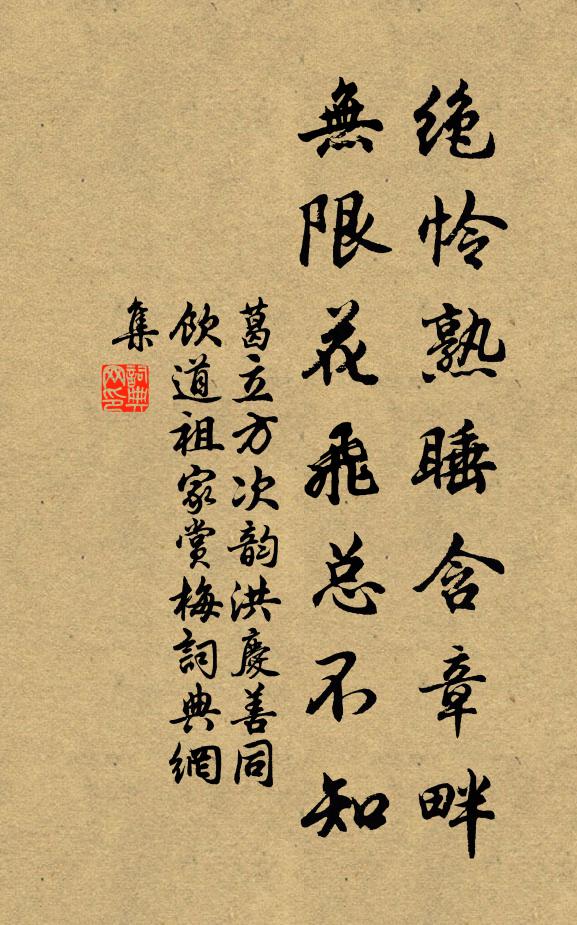 葛立方绝怜熟睡含章畔，无限花飞总不知书法作品欣赏