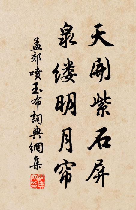 孟郊天开紫石屏，泉缕明月帘书法作品欣赏