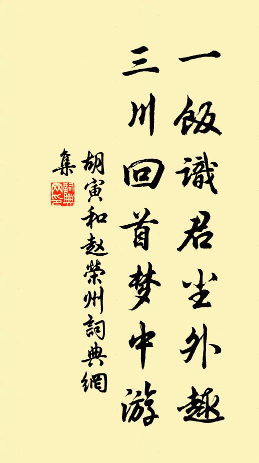 胡寅一饭识君尘外趣，三川回首梦中游书法作品欣赏
