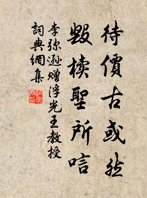 李弥逊待价古或然，毁椟圣所唁书法作品欣赏