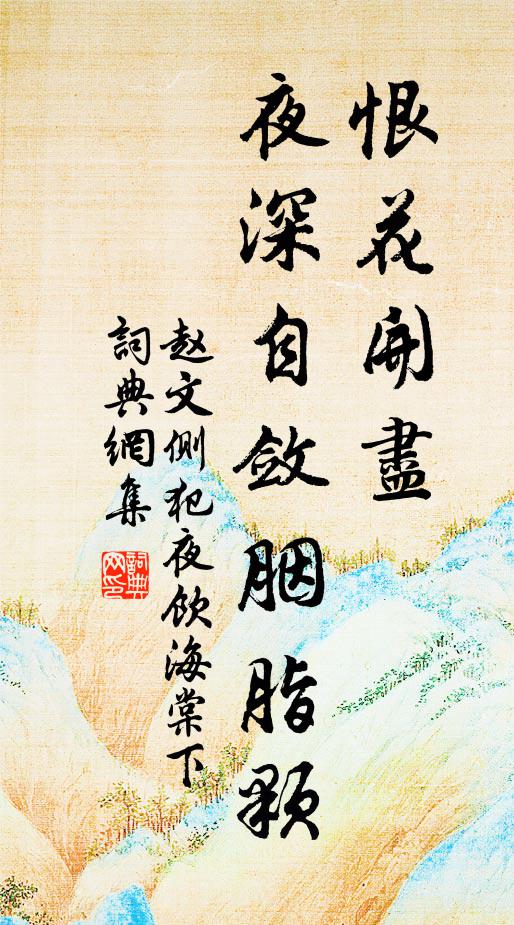 赵文恨花开尽，夜深自敛胭脂颗书法作品欣赏
