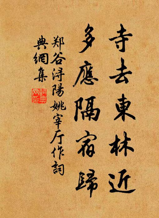 郑谷寺去东林近，多应隔宿归书法作品欣赏
