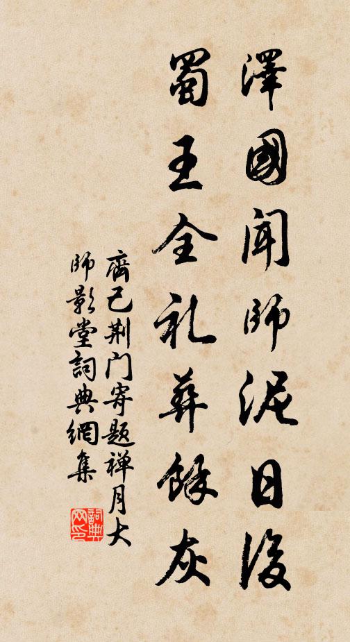 齐己泽国闻师泥日后，蜀王全礼葬馀灰书法作品欣赏