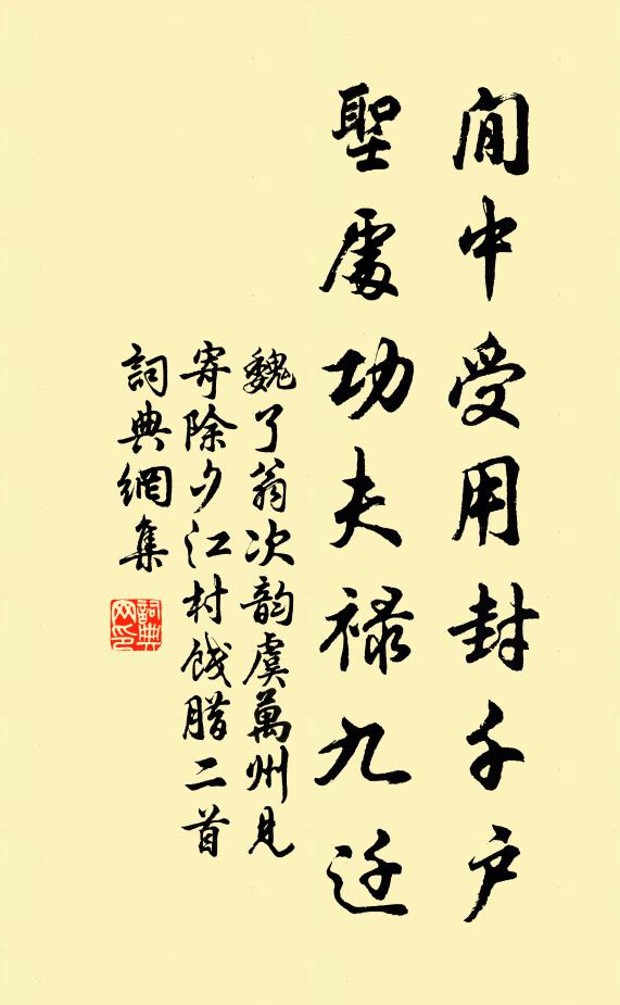 魏了翁閒中受用封千户，圣处功夫禄九迁书法作品欣赏
