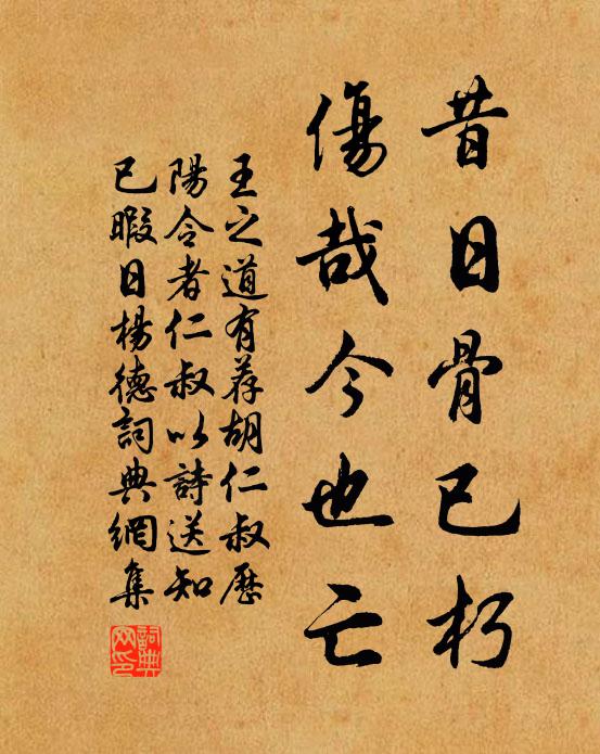 王之道昔日骨已朽，伤哉今也亡书法作品欣赏