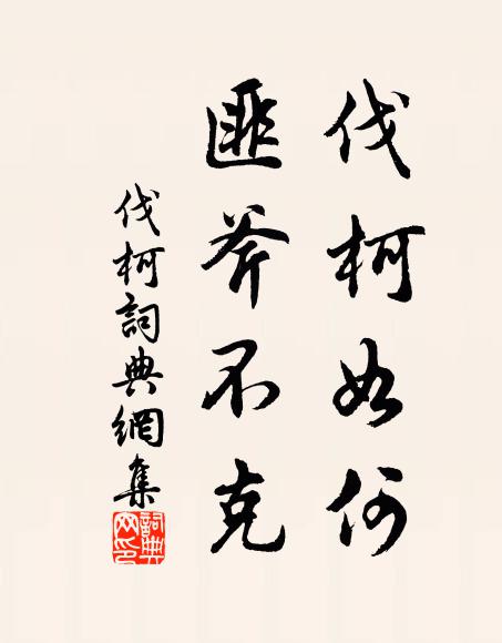佚名伐柯如何？匪斧不克书法作品欣赏