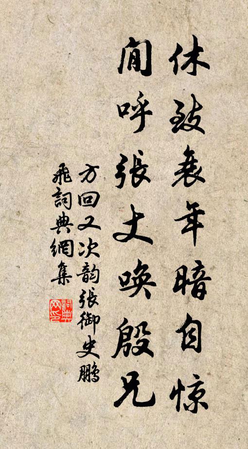 方回休致衰年暗自惊，閒呼张丈唤殷兄书法作品欣赏