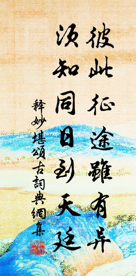 释妙堪彼此征途虽有异，须知同日到天廷书法作品欣赏