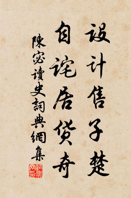 陈宓设计售子楚，自诧居货奇书法作品欣赏