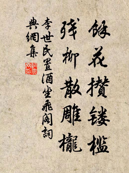 李世民余花攒镂槛，残柳散雕栊书法作品欣赏