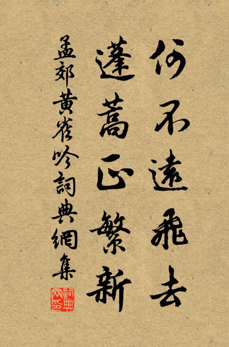 孟郊何不远飞去，蓬蒿正繁新书法作品欣赏