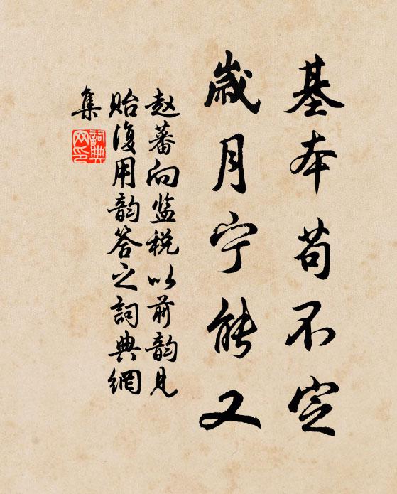 赵蕃基本苟不定，岁月宁能又书法作品欣赏