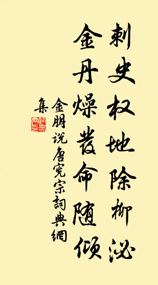 金朋说刺史权地除柳泌，金丹燥发命随倾书法作品欣赏