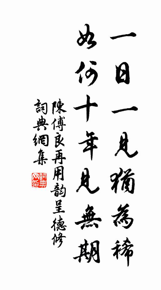 陈傅良一日一见犹为稀，如何十年见无期书法作品欣赏