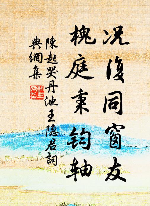 陈起况复同窗友，槐庭秉钧轴书法作品欣赏